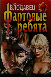 Фартовые ребята. Леонид Игоревич Влодавец