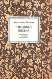 Книга - Избранные письма. 1854-1891.  Константин Николаевич Леонтьев  - прочитать полностью в библиотеке КнигаГо