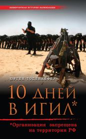10 дней в ИГИЛ* (* Организация запрещена на территории РФ). Юрген Тоденхёфер