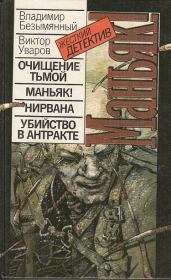 Книга - Убийство в антракте.  Владимир Михайлович Безымянный  - прочитать полностью в библиотеке КнигаГо