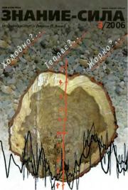 Знание — сила, 2006 № 03 (945).  Журнал «Знание-сила»