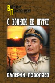 Книга - С войной не шутят.  Валерий Дмитриевич Поволяев  - прочитать полностью в библиотеке КнигаГо