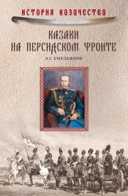 Казаки на персидском фронте (1915–1918). Алексей Григорьевич Емельянов