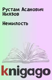 Книга - Немилость.  Рустам Асанович Ниязов  - прочитать полностью в библиотеке КнигаГо