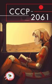 СССР-2061. Михаил Валерьевич Савеличев