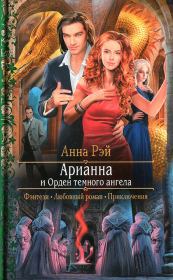 Книга - Арианна и Орден темного ангела.  Анна Рэй  - прочитать полностью в библиотеке КнигаГо