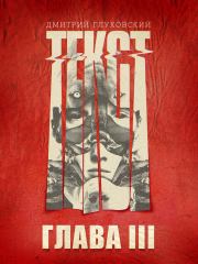 Текст. Глава 3. Дмитрий Алексеевич Глуховский