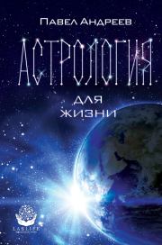Книга - Астрология для жизни.  Павел Андреев (Астролог)  - прочитать полностью в библиотеке КнигаГо