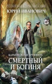 Книга - Смертный и богиня.  Юрий Иванович  - прочитать полностью в библиотеке КнигаГо
