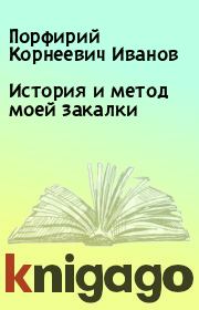 Книга - История и метод моей закалки.  Порфирий Корнеевич Иванов  - прочитать полностью в библиотеке КнигаГо