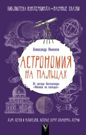 Книга - Астрономия на пальцах..  Александр Петрович Никонов  - прочитать полностью в библиотеке КнигаГо