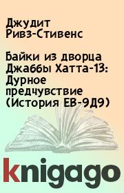 Байки из дворца Джаббы Хатта-13: Дурное предчувствие (История ЕВ-9Д9). Джудит Ривз-Стивенс