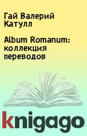 Album Romanum: коллекция переводов. Гай Валерий Катулл
