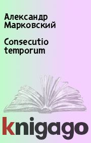 Книга - Consecutio temporum.  Александр Марковский , Анджей Вечорек  - прочитать полностью в библиотеке КнигаГо