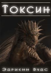 Токсин. Эдриенн Вудс
