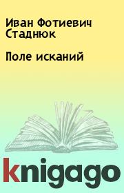 Книга - Поле исканий.  Иван Фотиевич Стаднюк  - прочитать полностью в библиотеке КнигаГо