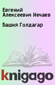 Книга - Башня Голдагар.  Евгений Алексеевич Нечаев  - прочитать полностью в библиотеке КнигаГо