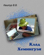 Книга - Клад Хемингуэя.  Валерий Валентинович Кашпур  - прочитать полностью в библиотеке КнигаГо
