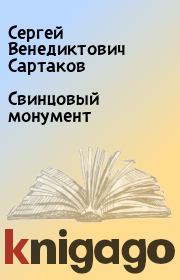 Книга - Свинцовый монумент.  Сергей Венедиктович Сартаков  - прочитать полностью в библиотеке КнигаГо
