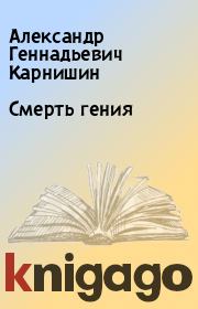 Книга - Смерть гения.  Александр Геннадьевич Карнишин  - прочитать полностью в библиотеке КнигаГо