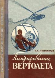 Книга - Пилотирование вертолета.  Георгий Александрович Тиняков  - прочитать полностью в библиотеке КнигаГо