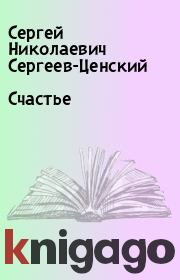 Книга - Счастье.  Сергей Николаевич Сергеев-Ценский  - прочитать полностью в библиотеке КнигаГо