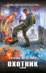 Чужой. Евгений Владимирович Щепетнов (Иван Казаков)