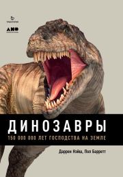 Книга - Динозавры. 150 000 000 лет господства на Земле.  Даррен Нэйш , Пол Барретт  - прочитать полностью в библиотеке КнигаГо