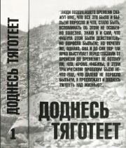 Доднесь тяготеет. Том 1. Записки вашей современницы. Тамара Петкевич