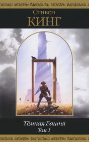 Книга - Темная Башня. Том 1.  Стивен Кинг , Берил Эванс  - прочитать полностью в библиотеке КнигаГо