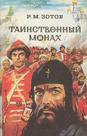 Таинственный монах (сборник). Рафаил Михайлович Зотов