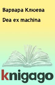 Книга - Dea ex machina.  Варвара Клюева  - прочитать полностью в библиотеке КнигаГо
