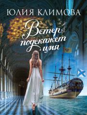 Ветер подскажет имя. Юлия Владимировна Климова