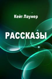 Рассказы. Харлан Эллисон