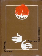 Книга - Грустное лицо комедии.  Эльдар Александрович Рязанов  - прочитать полностью в библиотеке КнигаГо