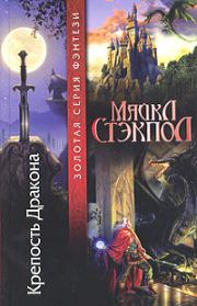 Книга - Крепость Дракона.  Майкл Стэкпол  - прочитать полностью в библиотеке КнигаГо