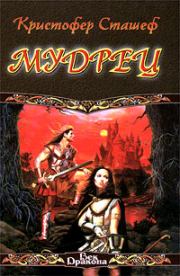 Мудрец. Кристофер Зухер Сташеф (Сташефф)