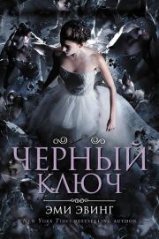 Черный Ключ. Эми Эвинг