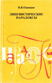Книга - Лингвистические парадоксы.  Виктор Васильевич Одинцов  - прочитать полностью в библиотеке КнигаГо
