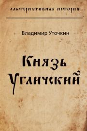 Книга - Князь Угличский.  Владимир Николаевич Уточкин  - прочитать полностью в библиотеке КнигаГо