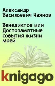 Книга - Венедиктов или Достопамятные события жизни моей.  Александр Васильевич Чаянов  - прочитать полностью в библиотеке КнигаГо