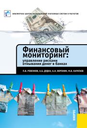 Финансовый мониторинг: управление рисками отмывания денег в банках. Михаил Владимирович Каратаев
