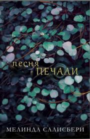 Песня Печали. Мелинда Салисбери