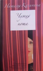 Книга - Чужая ноша.  Наталья Дмитриевна Калинина  - прочитать полностью в библиотеке КнигаГо