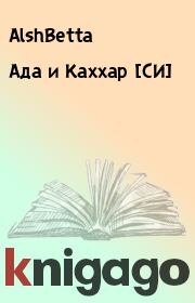 Книга - Ада и Каххар [СИ].   АlshBetta  - прочитать полностью в библиотеке КнигаГо