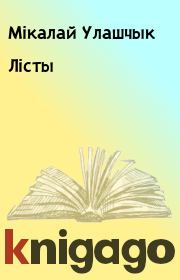 Книга - Лісты.  Мікалай Улашчык  - прочитать полностью в библиотеке КнигаГо
