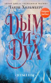Дым и Дух. Чарли Хольмберг