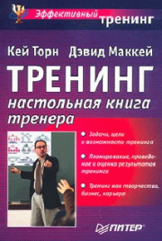 Тренинг. Настольная книга тренера. Кей Торн