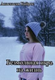 Безмолвная игра на жизнь. Анастасия Кайрос