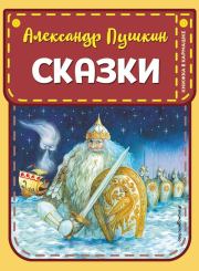 Книга - Сказки.  Александр Сергеевич Пушкин  - прочитать полностью в библиотеке КнигаГо